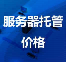 库尔勒机房服务器托管价格